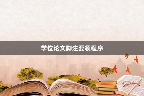 学位论文脚注要领程序