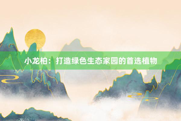 小龙柏：打造绿色生态家园的首选植物