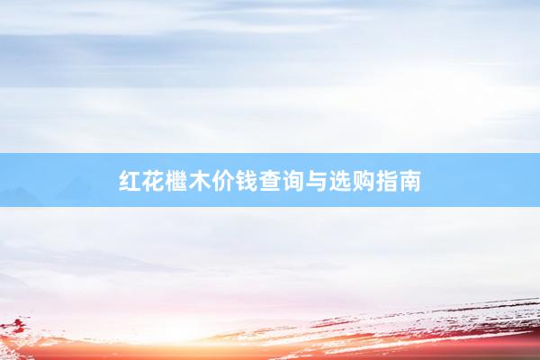 红花檵木价钱查询与选购指南