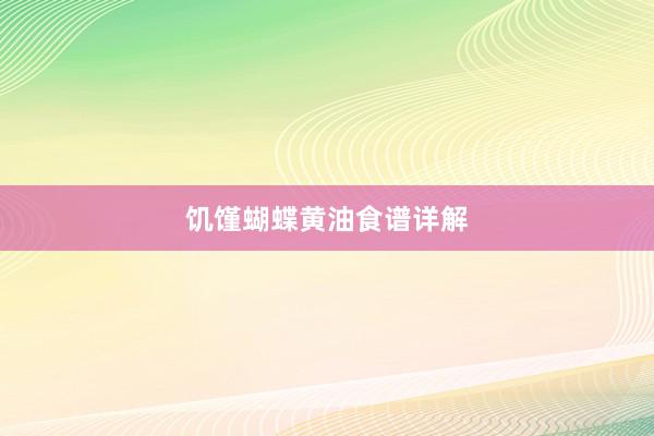 饥馑蝴蝶黄油食谱详解