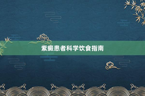 紫癜患者科学饮食指南